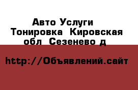 Авто Услуги - Тонировка. Кировская обл.,Сезенево д.